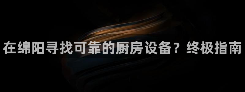 凯时k66娱乐登录：在绵阳寻找可靠的厨房设备？终极指南