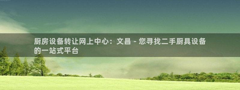 凯时kb88公司简介：厨房设备转让网上中心：文昌 - 您寻找