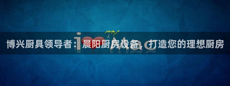 尊龙游戏中心：博兴厨具领导者：晨阳厨房设备，打造您的理想厨房